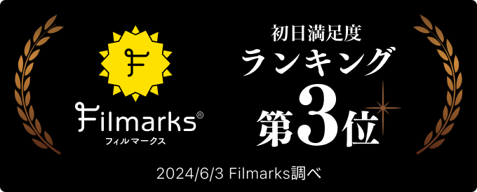 Filmarks映画初日満足度ランキング 第3位